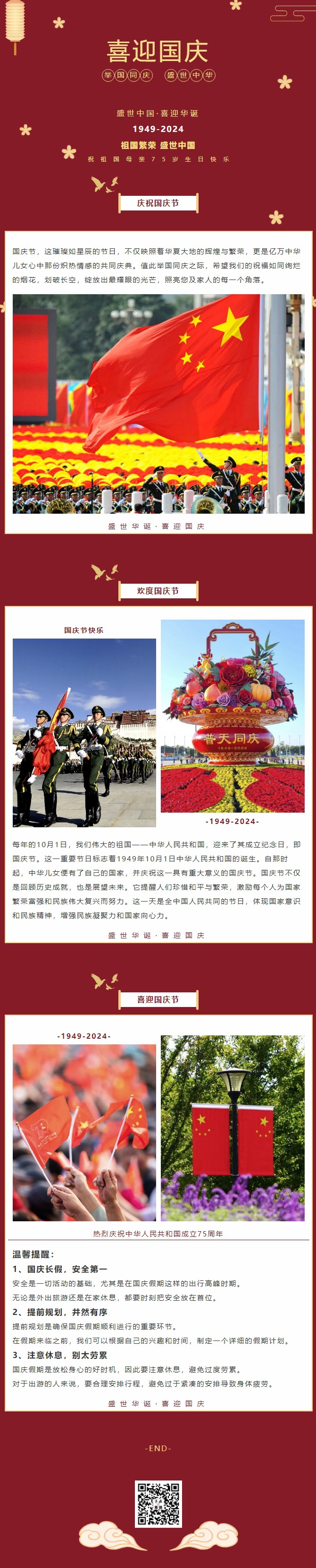 盛世中華，喜迎國慶｜恭祝祖國75周年華誕