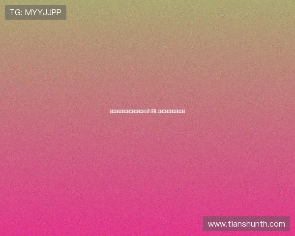 阿丘尔与珀斯野猫签订两年合同 成NBL新赛季薪资最高本土球员