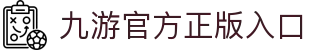 九游官网·(中国大陆)手机游戏第一门户-官方网站